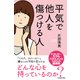 平気で他人を傷つける人（KADOKAWA） [電子書籍]