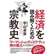 経済を読み解くための宗教史（KADOKAWA） [電子書籍]
