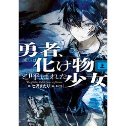 ヨドバシ Com 勇者 或いは化け物と呼ばれた少女 上 Kadokawa 電子書籍 通販 全品無料配達