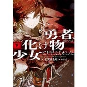 勇者、或いは化け物と呼ばれた少女（下）（KADOKAWA） [電子書籍]