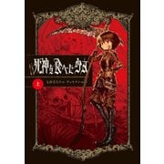 死神を食べた少女 （上）（KADOKAWA） [電子書籍]