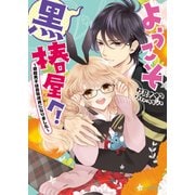 ようこそ黒椿屋へ！3 ～根暗男子は最強彼氏になりました～（KADOKAWA） [電子書籍]