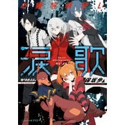 心霊写真使い涙歌（KADOKAWA） [電子書籍]
