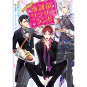 放課後ワンダーランド Side:Noir（KADOKAWA） [電子書籍]