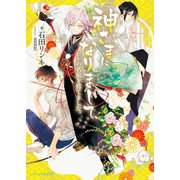 神さまになりまして、ヒトの名前を捨てました。（KADOKAWA） [電子書籍]