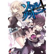 ソウル・グラトニー 百代目の不死王―（KADOKAWA） [電子書籍]