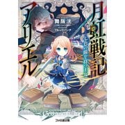 月虹戦記アリエル ―七色の瞳を持つ王女（KADOKAWA） [電子書籍]