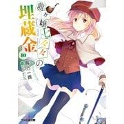 龍ヶ嬢七々々の埋蔵金10（KADOKAWA） [電子書籍]