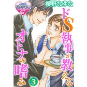 ドS執事が教えるオトナの嗜み3（KADOKAWA） [電子書籍]