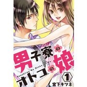 男子寮のオトコの娘1（KADOKAWA） [電子書籍]