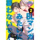 BLマンガみたいに襲わないで！2（KADOKAWA） [電子書籍]