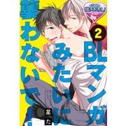 BLマンガみたいに襲わないで！2（KADOKAWA） [電子書籍]