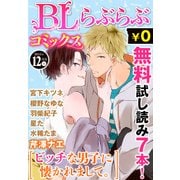 ♂BL♂らぶらぶコミックス 無料試し読みパック 2015年12月号 上(Vol.37)（KADOKAWA） [電子書籍]