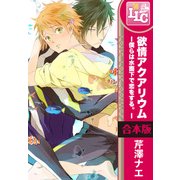 【合本版】欲情アクアリウム―僕らは水面下で恋をする。―　全3巻（KADOKAWA） [電子書籍]