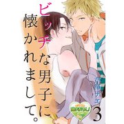 ビッチな男子に懐かれまして。3（KADOKAWA） [電子書籍]