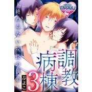 調教病棟～終わらない院長の執着～3（KADOKAWA） [電子書籍]