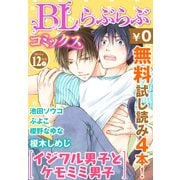 ♂BL♂らぶらぶコミックス 無料試し読みパック 2015年12月号 下(Vol.38)（KADOKAWA） [電子書籍]