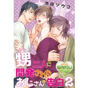 甥二人に開発されたおじさんの告白2（KADOKAWA） [電子書籍]