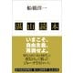 湛山読本―いまこそ、自由主義、再興せよ。（東洋経済新報社） [電子書籍]