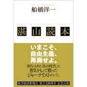 湛山読本―いまこそ、自由主義、再興せよ。（東洋経済新報社） [電子書籍]