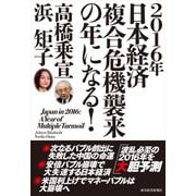 2016年日本経済 複合危機襲来の年になる！（東洋経済新報社） [電子書籍]