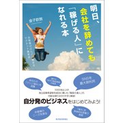 明日、会社を辞めても「稼げる人」になれる本―お客様がどんどん集まるマグネット集客術（東洋経済新報社） [電子書籍]