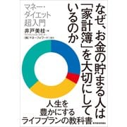 なぜ、お金の貯まる人は「家計簿」を大切にしているのか―マネー・ダイエット超入門（東洋経済新報社） [電子書籍]