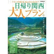 日帰り関西 大人プラン（JTBパブリッシング） [電子書籍]