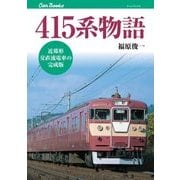 415系物語（JTBパブリッシング） [電子書籍]