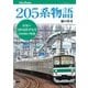 205系物語（JTBパブリッシング） [電子書籍]