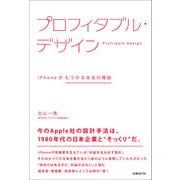 プロフィタブル・デザイン―iPhoneがもうかる本当の理由（日経BP社） [電子書籍]