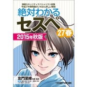 絶対わかるセスペ27春 2015年秋版（日経BP Next ICT選書）（日経BP社） [電子書籍]