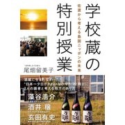 学校蔵の特別授業―佐渡から考える島国ニッポンの未来（日経BP社） [電子書籍]