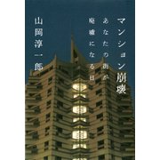 マンション崩壊―あなたの街が廃墟になる日（日経BP社） [電子書籍]