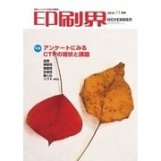 印刷界 11月号（日本印刷新聞社） [電子書籍]