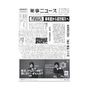 薬事ニュース 2015/11/20（薬事ニュース社） [電子書籍]