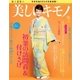 美しいキモノ 2015年冬号（ハースト婦人画報社） [電子書籍]
