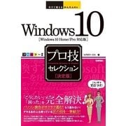 Windows10 プロ技セレクション(今すぐ使えるかんたんEx) （技術評論社） [電子書籍]