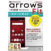 ゼロからはじめるドコモarrows Fit F-01Hスマートガイド（技術評論社） [電子書籍]