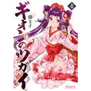 ギオンのツガイ 1【電子特典付き】（KADOKAWA） [電子書籍]