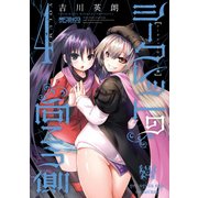 シークレットの向こう側 4（KADOKAWA） [電子書籍]
