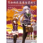失われた未来を求めて 2（KADOKAWA） [電子書籍]