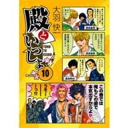 殿といっしょ 10（KADOKAWA） [電子書籍]