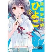 漫画家探偵ひよこ 2（KADOKAWA） [電子書籍]