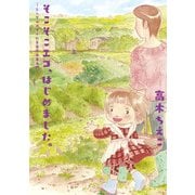 そこそこエコ、はじめました。 -シングルマザーの半自給自足入門-（KADOKAWA） [電子書籍]