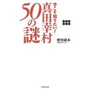 今こそ知りたい！ 真田幸村50の謎（KADOKAWA） [電子書籍]