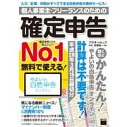 個人事業主・フリーランスのための確定申告 平成28年3月15日締切分 無料で使える！ やよいの白色申告オンライン対応（角川アスキー総合研究所） [電子書籍]