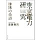 「東京電力」研究 排除の系譜（KADOKAWA） [電子書籍]