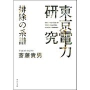「東京電力」研究 排除の系譜（KADOKAWA） [電子書籍]