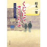 くじにてさうらふ 公事宿初音代語り（KADOKAWA） [電子書籍]